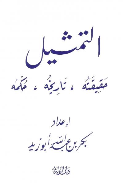 التمثيل حقيقته تاريخه حكمه