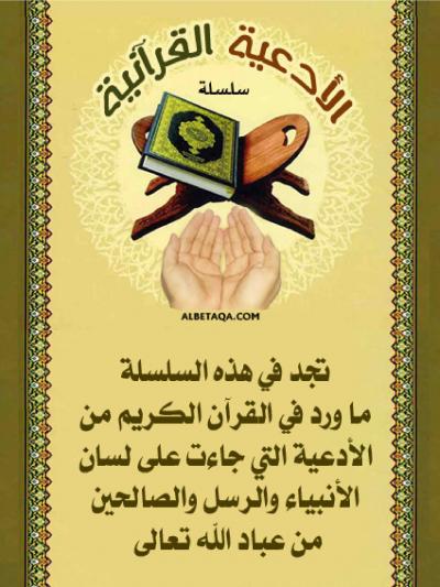 الأدعية القرآنية