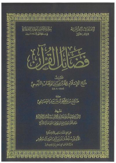 فضائل القرآن (ت: العصيمي)
