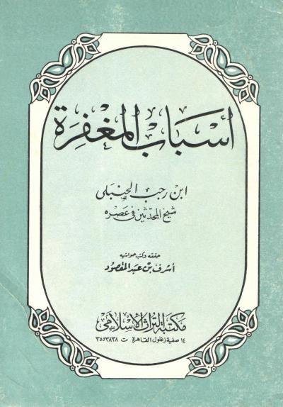 أسباب المغفرة (ط. مكتبة التراث الإسلامي)