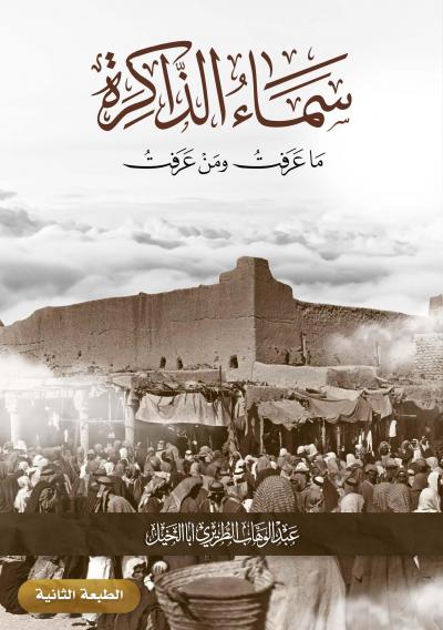 سماء الذاكرة ما عرفت ومن عرفت