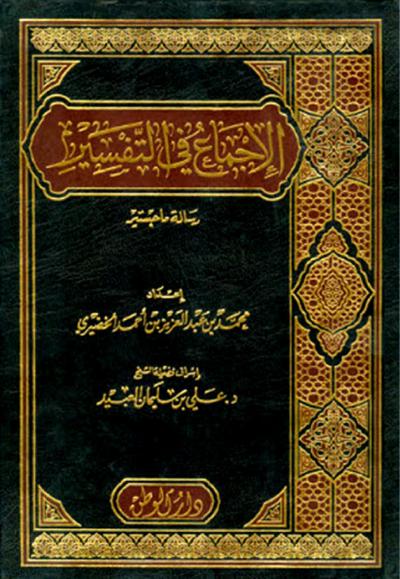 الإجماع في التفسير