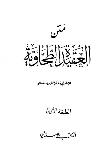 متن العقيدة الطحاوية (ط. المكتب الإسلامي)