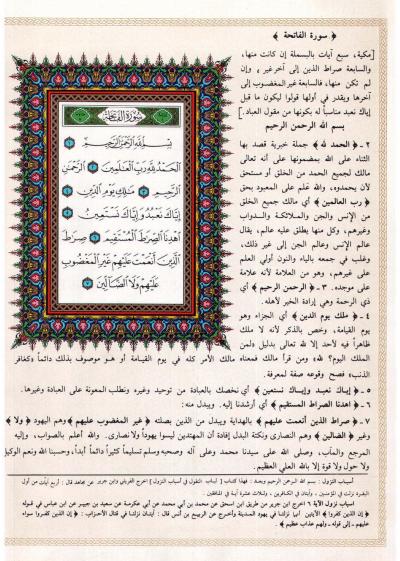 تفسير الجلالين ولباب النقول في أسباب النزول على هامش القرآن الكريم