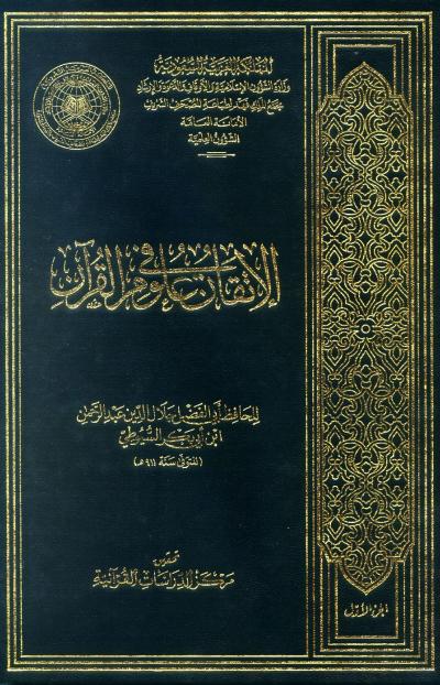 الإتقان في علوم القرآن (ط. مجمع الملك فهد) مفهرس