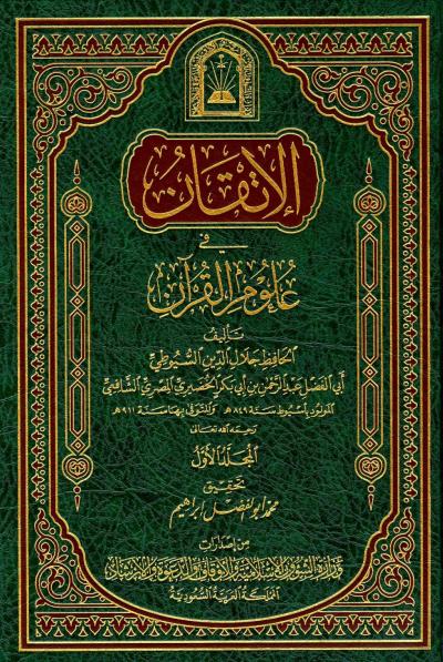 الإتقان في علوم القرآن (ط: الأوقاف السعودية)