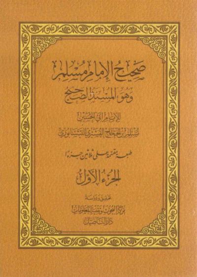 (01) مقدمة الإمام مسلم - بداية كتاب الإيمان