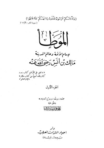الموطأ للإمام مالك (ط: دار إحياء التراث العربي)