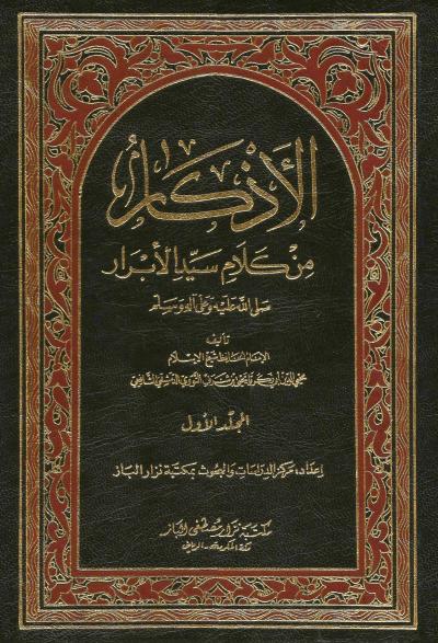الأذكار للنووي (تخريج) 2/1