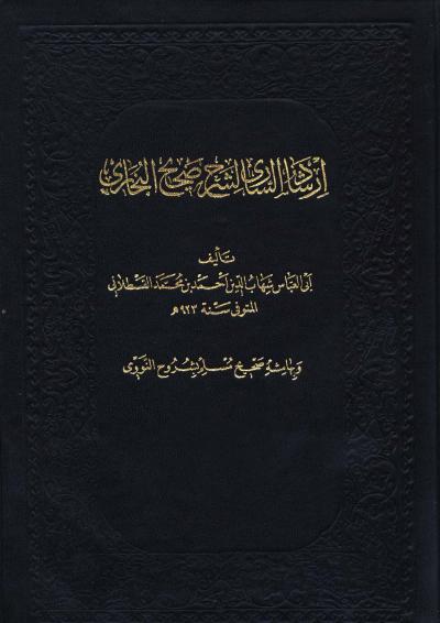 إرشاد الساري لشرح صحيح البخاري وبهامشه صحيح مسلم بشرح النووي