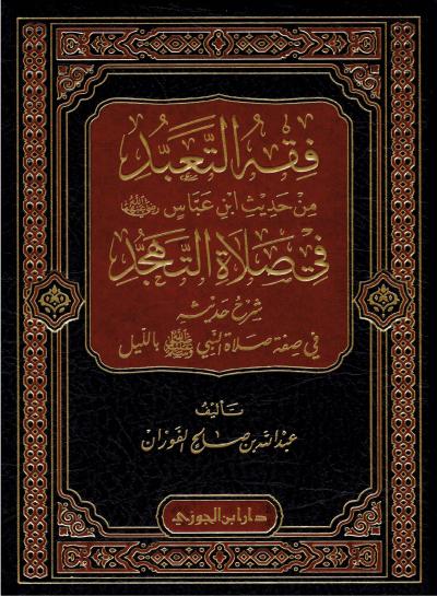 فقه التعبد من حديث ابن عباس رضي الله عنهما في صلاة التهجد