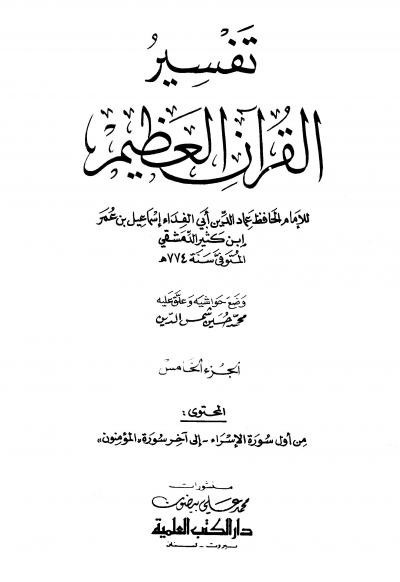 تفسير القرآن العظيم  (ط. العلمية)