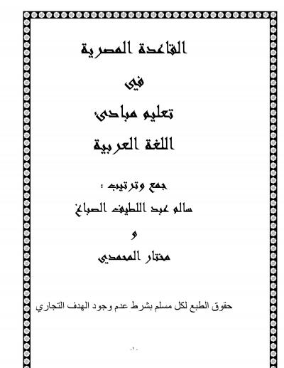 القاعدة المصرية في تعليم مبادئ اللغة العربية 