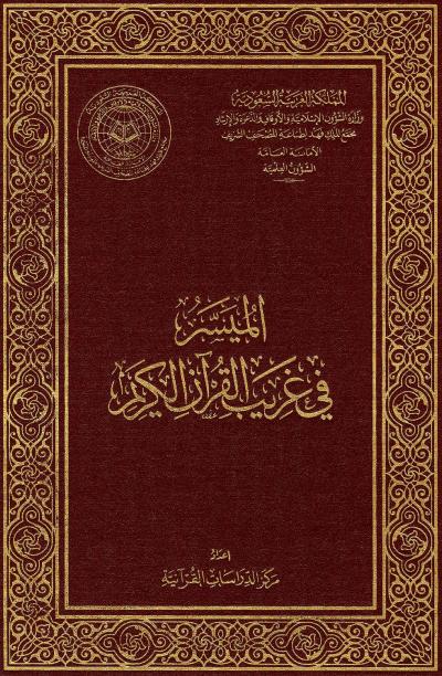 الميسر في غريب القرآن الكريم