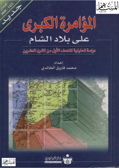 المؤامرة الكبرى على بلاد الشام (دراسة تحليلية للنصف الأول من القرن العشرين)