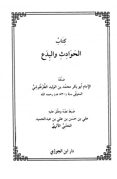 كتاب الحوداث والبدع