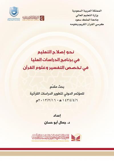 نحو إصلاح التعليم في برنامج الدراسات العليا في تخصص التفسير وعلوم القرآن