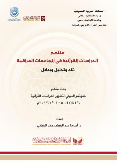 مناهج الدراسات القرآنية في الجامعات العراقية نقد وتحليل وبدائل