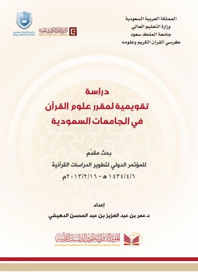 دراسة تقويمية لمقرر علوم القرآن في الجامعات السعودية