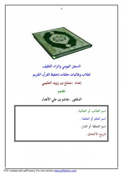 السجل اليومي والزاد اللطيف لطلاب وطالبات حلقات تحفيظ القرآن الكريم
