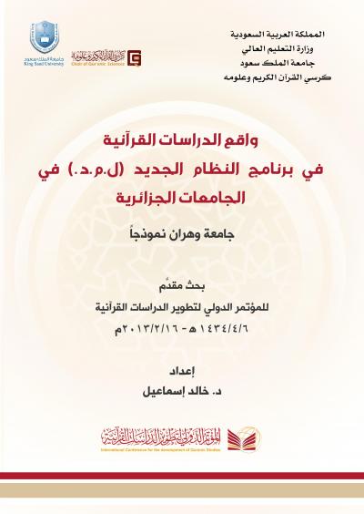واقع الدراسات القرآنية في برامج النظام الجديد – ل.م.د – في الجامعات الجزائرية – جامعة وهران نموذجاً