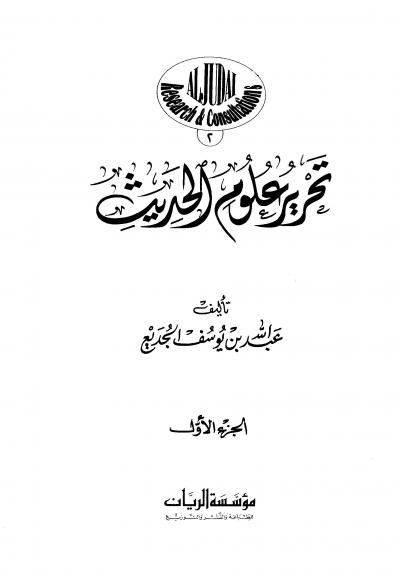  تحرير علوم الحديث