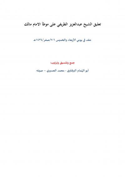  تعليق الشيخ عبدالعزيز الطريفي على موطأ الامام مالك