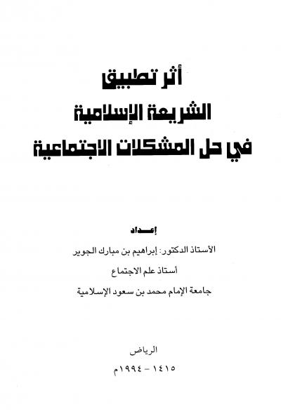 أثر تطبيق الشريعة الإسلامية في حل المشكلات الإجتماعية