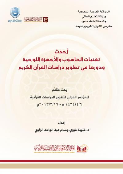 أحدث تقنيات الحاسوب والأجهزة اللوحية ودورها في تطوير دراسات القرآن الكريم ملفات متنوعة طريق الإسلام