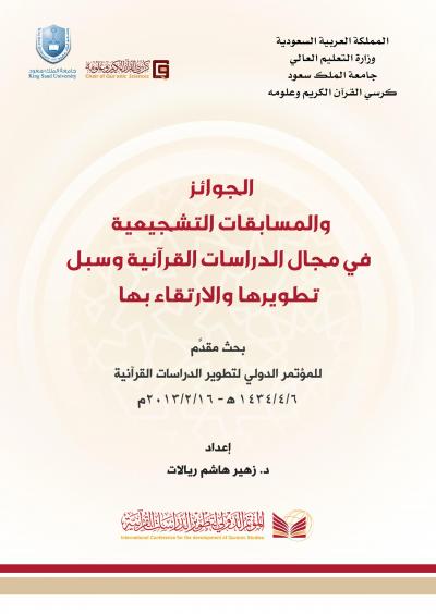 الجوائز والمسابقات التشجيعية في مجال الدراسات القرآنية وسبل تطويرها والارتقاء بها