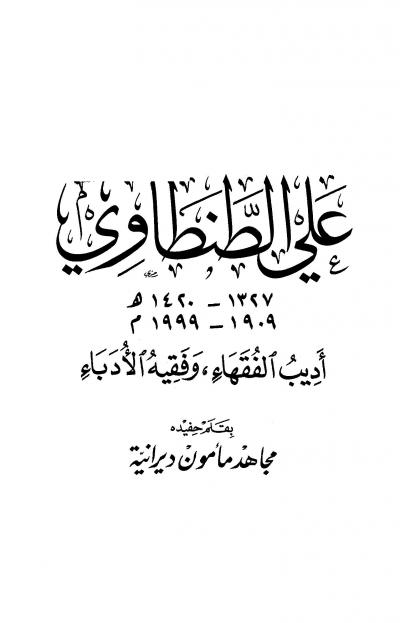 علي الطنطاوي أديب الفقهاء وفقيه الأدباء