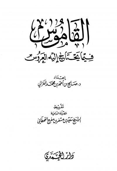 القاموس فيما يحتاج إليه العروس