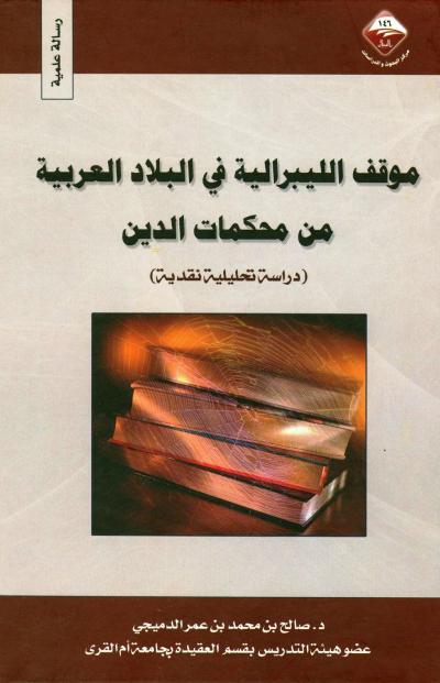 موقف الليبرالية في البلاد العربية من محكمات الدين دراسة تحليلية نقدية