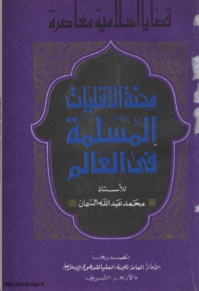 محنة الاقليات المسلمة في العالم 