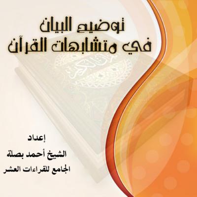 كتاب توضيح البيان في متشابهات القرآن 