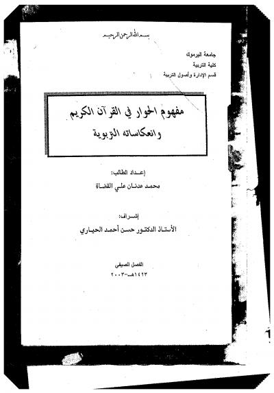 مفهوم الحوار في القرآن الكريم وانعاكساته التربوية