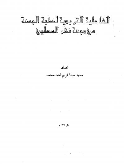 الفاعلية التربوية لخطبة الجمعة من وجهة نظر المصلين 