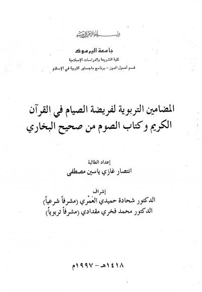 المضامين التربوية لفريضة الصيام في القرآن الكريم وكتاب الصوم من صحيح البخاري