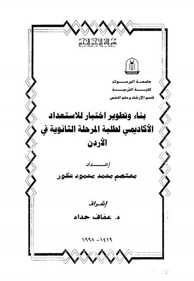 بناء وتطوير اختبار للاستعداد الإكاديمي لطلبة المرحلة الثانوية في الأردن