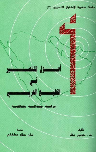 أصول التنصير في الخليج العربي 