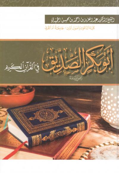 أبو بكر الصديق في القرآن الكريم