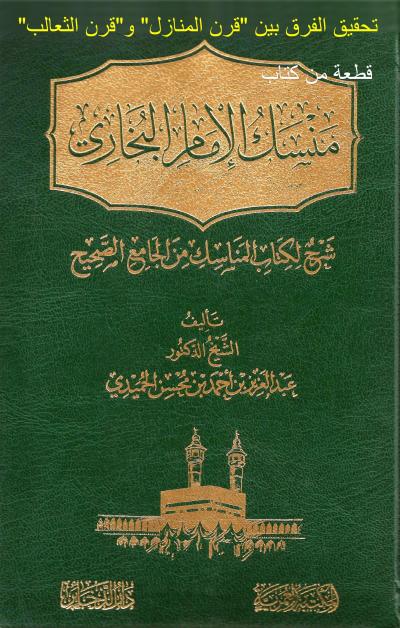 قطعة من كتاب: تحقيق الفرق بين قرن المنازل وقرن الثعالب