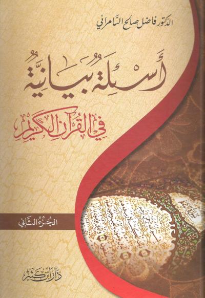 أسئلة بيانية في القرآن الكريم  2/1