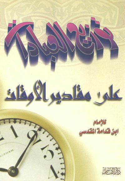 توزيع العبادات على مقادير الأوقات