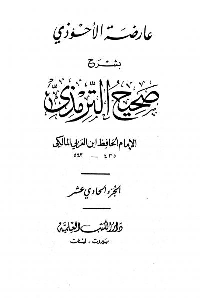 الجزء الحادي عشر: ثواب القرآن - تفسير القرآن