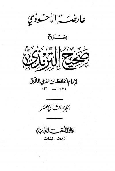 الجزء الثاني عشر: تابع تفسير القرآن - الدعوات