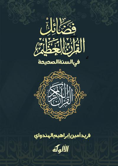 فضائل القرآن العظيم في السنة الصحيحة