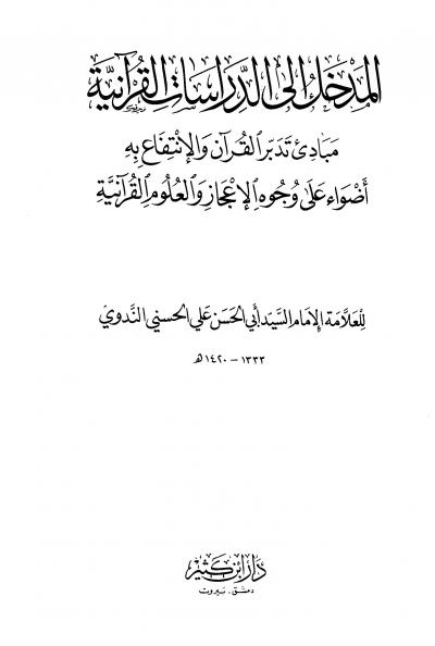 المدخل إلى الدراسات القرآنية مبادئ تدبر القرآن والإنتفاع به أضواء على وجوه الإعجاز والعلوم القرآنية