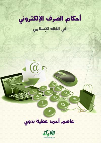 أحكام الصرف الإلكتروني في الفقه الإسلامي