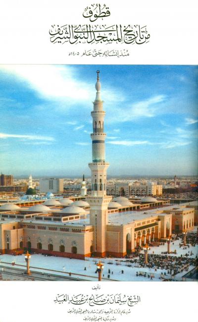 قطوف من تاريخ المسجد النبوي الشريف طريق الإسلام